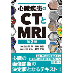 心臓疾患のＣＴとＭＲＩ　第２版
