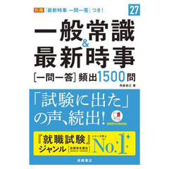 一般常識＆最新時事一問一答〈頻出１５００問〉　’２７年度版