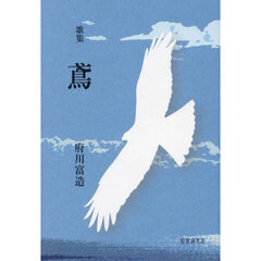 鳶　歌集