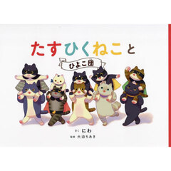 たすひくねことひよこ団