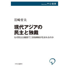 現代アジアの民主と独裁　なぜ民主主義国で二世指導者が生まれるのか