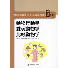 愛玩動物看護師カリキュラム準拠教科書　６
