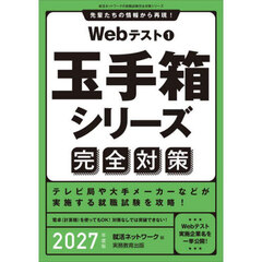 Ｗｅｂテスト　２０２７年度版１　玉手箱シリーズ完全対策