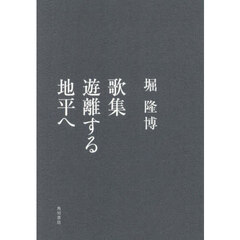 歌集　遊離する地平へ