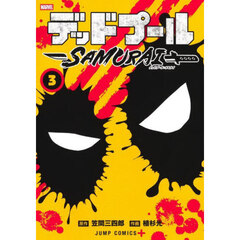 デッドプール：ＳＡＭＵＲＡＩ　３