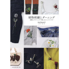 植物刺繍とダーニング　図案とテクニックで楽しむハンドリペア