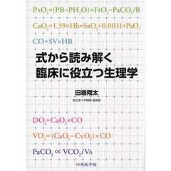 式から読み解く臨床に役立つ生理学