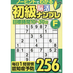 初級脳活ナンプレファイト