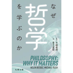 なぜ哲学を学ぶのか