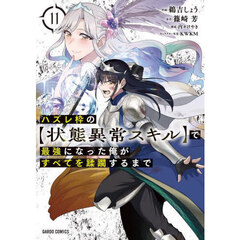 ハズレ枠の〈状態異常スキル〉で最強になった俺がすべてを蹂躙するまで　１１