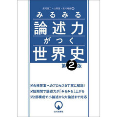 みるみる論述力がつく世界史　第２版