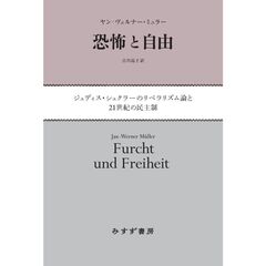 恐怖と自由　ジュディス・シュクラーのリベラリズム論と２１世紀の民主制