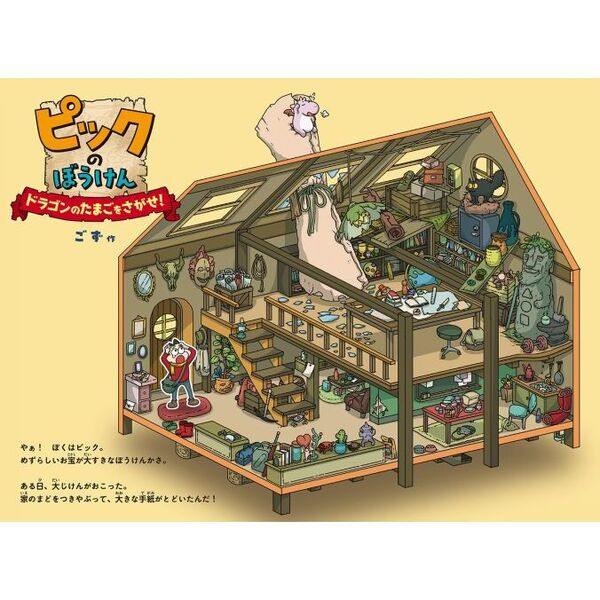 ピックのぼうけん ドラゴンのたまごをさがせ！ 通販｜セブンネット