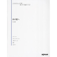 あの夏へ