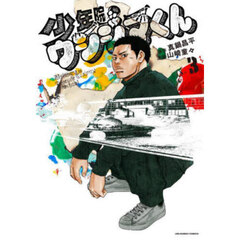 少年院ウシジマくん　３