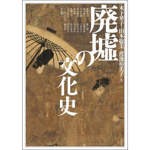 セブンネットショッピングで買える「アジア遊学 297 廃墟の文化史」の画像です。価格は3,300円になります。
