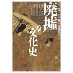 アジア遊学　２９７　廃墟の文化史
