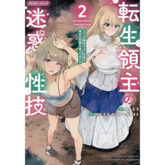 転生領主の迷惑性技　エロスの概念がない世界で現代の知識を使ってみたら　２