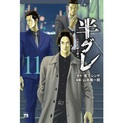半グレ　六本木摩天楼のレクイエム　１１
