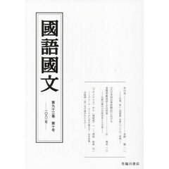 国語国文　第９３巻第１０号