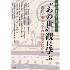 “あの世”観に学ぶ　古代・東アジアの葬送文化から