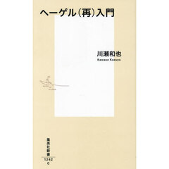 ヘーゲル〈再〉入門