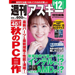 週刊アスキー特別編集週アス２０２４Ｄｅｃｅｍｂｅｒ