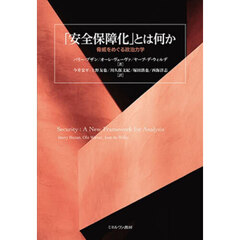 「安全保障化」とは何か　脅威をめぐる政治力学