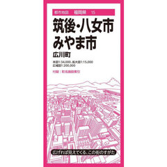 筑後・八女・みやま市　広川町　４版