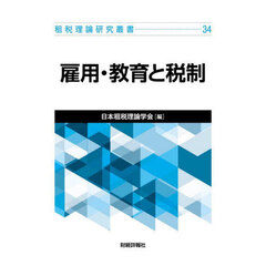 雇用・教育と税制
