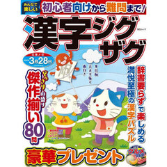 みんなで楽しい漢字ジグザグ