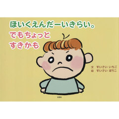 ほいくえんだーいきらい。でもちょっとすきかも