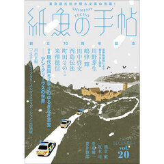 紙魚の手帖　ｖｏｌ．２０（２０２４ＤＥＣＥＭＢＥＲ）