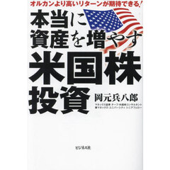 本当に資産を増やす米国株投資　オルカンより高いリターンが期待できる！