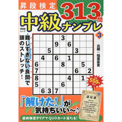 昇段検定中級ナンプレ　３