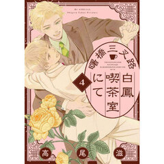 曙橋三叉路白鳳喫茶室にて　４