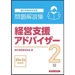 銀行業務検定試験経営支援アドバイザー２級問題解説集　２０２５年３月受験用