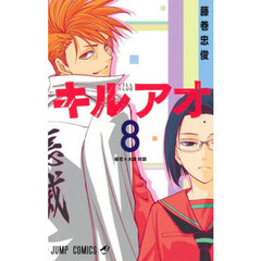 キルアオ　８　桜花×大狼対談