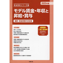 モデル賃金・年収と昇給・賞与　最新・賃金実態の決定版　２０２５年版