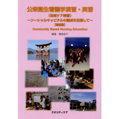 公衆衛生看護学演習・実習（地域ケア実習）