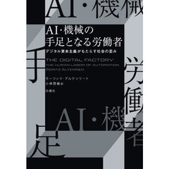 ＡＩ・機械の手足となる労働者　デジタル資本主義がもたらす社会の歪み