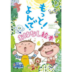 もっと！よんで！おはなし絵本