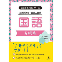 形式別演習・公立入試の国語　基礎編