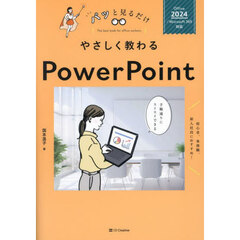やさしく教わるＰｏｗｅｒＰｏｉｎｔ