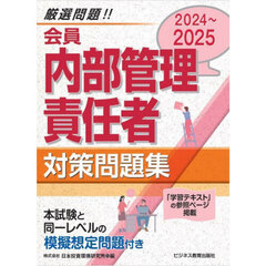 会員内部管理責任者対策問題集　２０２４～２０２５