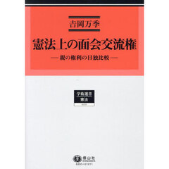 憲法上の面会交流権　親の権利の日独比較