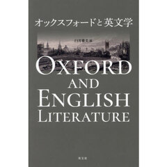 オックスフォードと英文学
