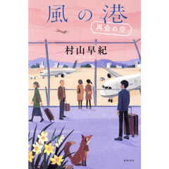 風の港　再会の空