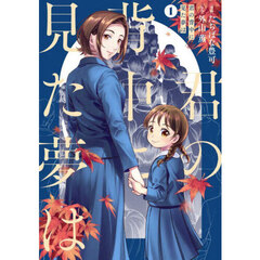 君の背中に見た夢は　１