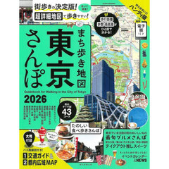 まち歩き地図東京さんぽ　２０２６　ハンディ版